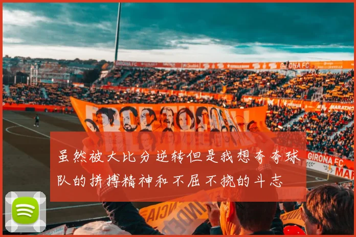 虽然被大比分逆转但是我想夸夸球队的拼搏精神和不屈不挠的斗志