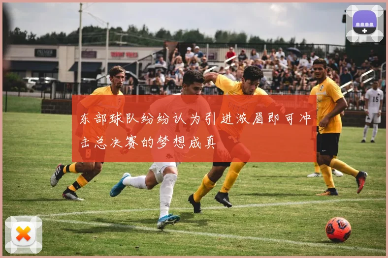 东部球队纷纷认为引进浓眉即可冲击总决赛的梦想成真