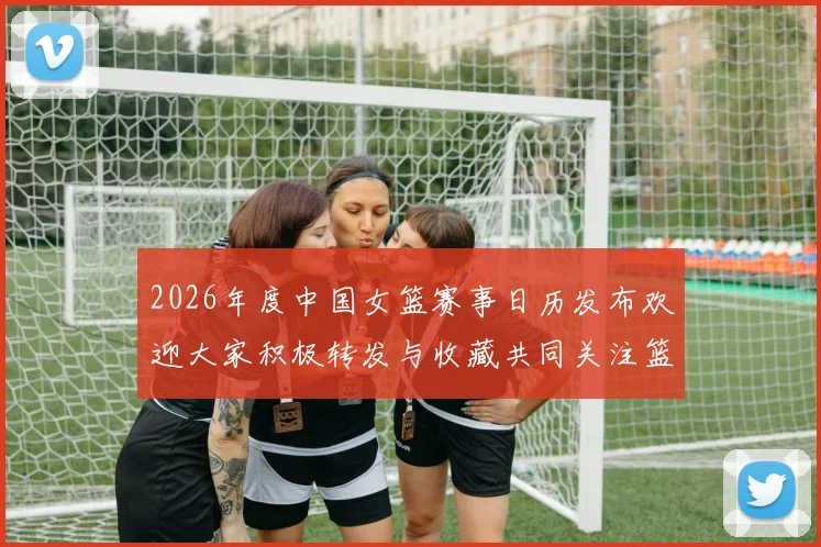2026年度中国女篮赛事日历发布欢迎大家积极转发与收藏共同关注篮球盛事