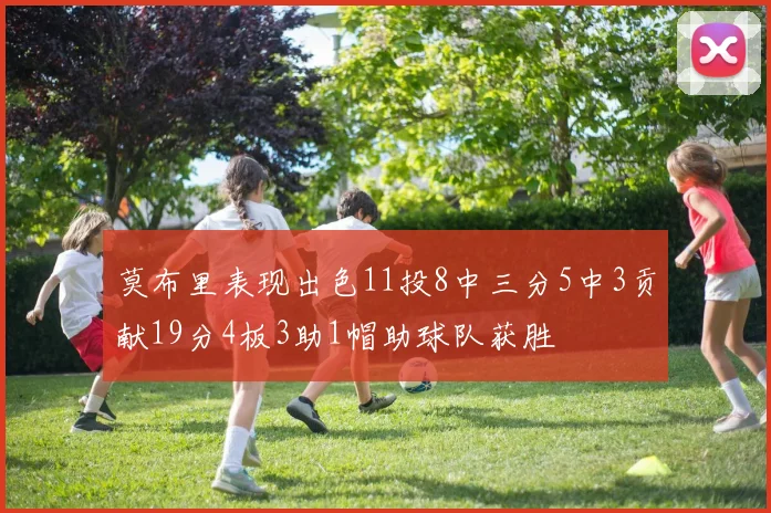 莫布里表现出色11投8中三分5中3贡献19分4板3助1帽助球队获胜
