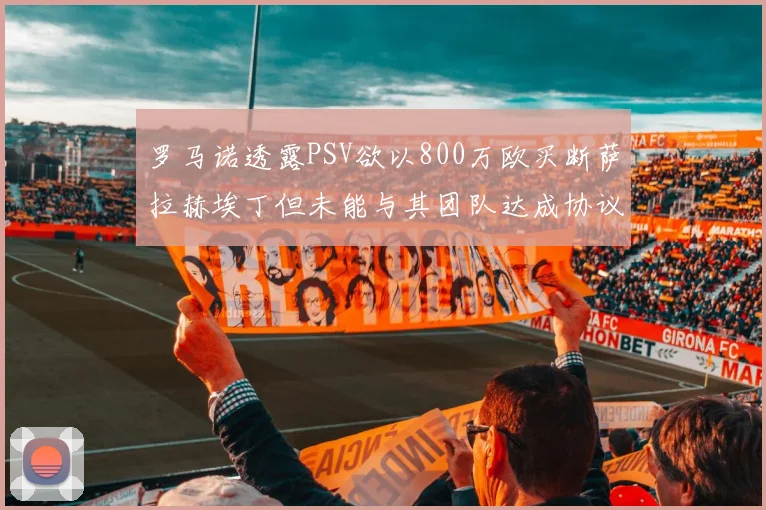 罗马诺透露PSV欲以800万欧买断萨拉赫埃丁但未能与其团队达成协议