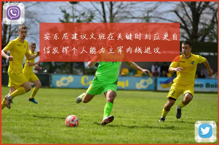 安东尼建议文班在关键时刻应更自信发挥个人能力主宰内线进攻
