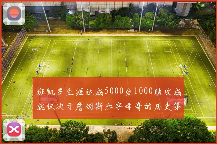 班凯罗生涯达成5000分1000助攻成就仅次于詹姆斯和字母哥的历史第三年轻球员